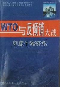 WTO与反倾销大战 印度个案研究