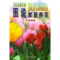 图说家居养花(引进植物)