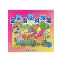 宝宝看图讲故事 6
