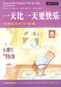 一天比一天更快乐：优雅生活的365堂课