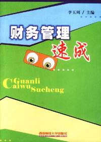 财务管理速成