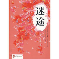 迷途