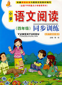 四年级-小学语文阅读同步训练
