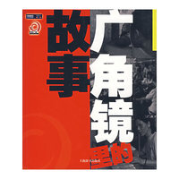 广角镜里的故事