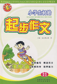 小学生初始起步作文