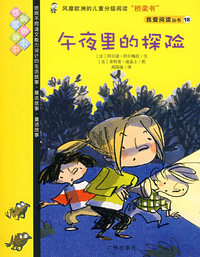 我爱阅读丛书18午夜里的探险