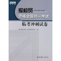 2008年：报检员资格全国统一考试临考冲刺试卷（经报版）