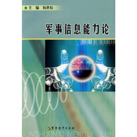 《军事信息能力论》