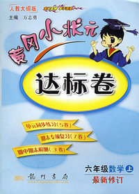 黄冈小状元：达标卷：六年级数学（上）——人教大纲版