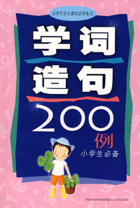 同反义词200例