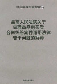 最高人民法院关于审理商品房买卖合同纠纷案件适用法律若干问题的解释