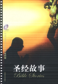 圣经故事：超值赠送电影版影碟