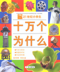 21世纪小学生十万个为什么：生活小常识·保健的重要·身边的环境（随书附赠精美光盘）