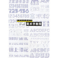 美术字教程