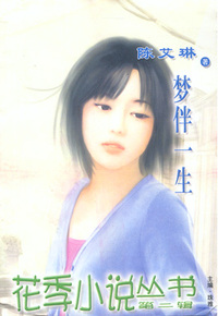 花季小说丛书074:梦伴一生