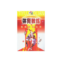 体育教练丛书——教你打羽毛球