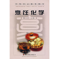 烹饪化学/中等职业教育教材