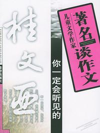 著名儿童文学作家谈作文:你一定会听见的