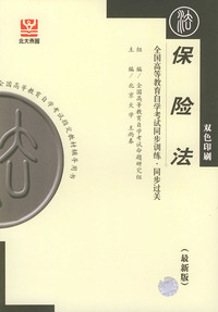 保险法（最新版）——全国高等教育自学考试同步训练·同步过关．法律类