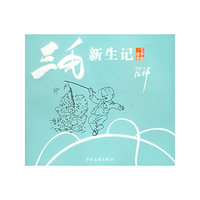 三毛新生记/三毛故事集锦