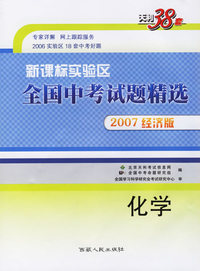 化学--（2007新课标实验区）全国中考试题精选（经济版）