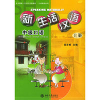 新生活汉语：中级口语（上册）（附CD光盘二张）——北大版新一代对外汉语教材·口语教程系列