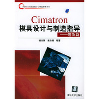 Cimatron模具设计与制造指导(附光盘进阶篇)/CAD\CAM模具设计与制造指导丛书(CAD\C