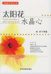 太阳花水晶心——校园文学丛书