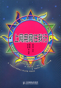 上网用网任我行——网络应用热点系列