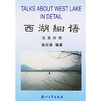 西湖细语(汉英对照)