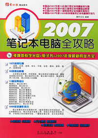 2007笔记本电脑全功略(多媒体教学光盘+电子书+2007年度最新网址大全)