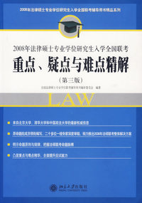重点、疑点与难点精解（第三版）——2008年法律硕士专业学位研究生入学全国联考