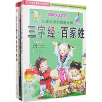 儿童必读的启蒙经典:三字经、百家姓（全二卷）（少儿注音彩图版）（赠光盘）