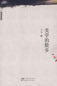 美学的散步