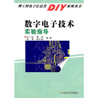 数字电子技术实验指导
