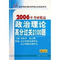 政治理论高分过关2100题/2006年考研精品