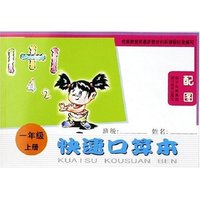 快速口算本(1上配图)
