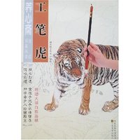 养心斋速成描摹画谱·工笔虎