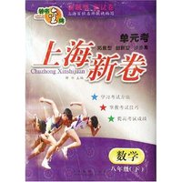 数学(8上)/单元考上海新卷