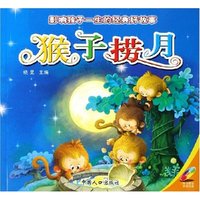 猴子捞月(附光盘)/影响孩子一生的经典好故事(影响孩子一生的经典好故事)