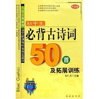 初中生必背古诗词50首及拓展训练(双色版)