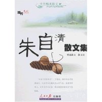 朱自清散文集(中外精美散文)