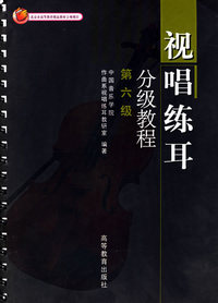 视唱练耳分级教程(第六级)
