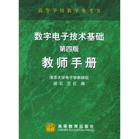 数字电子技术基础（第四版）教师手册