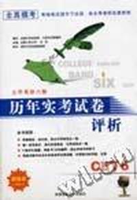 大学英语六级历年实考试卷评析(书+磁带2盘)