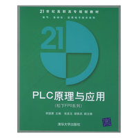 PLC原理与应用(松下FPO系列21世纪高职高专规划教材)/电气自动化应用电子技术系列(电气自动化应用电子技术系列)