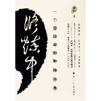 修炼中--一个管理者的职场十年