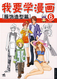 我要学漫画⑥服饰造型篇