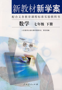 新教材新学案：数学（七年级下册）