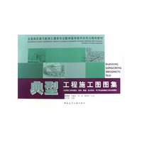 典型工程施工图图集